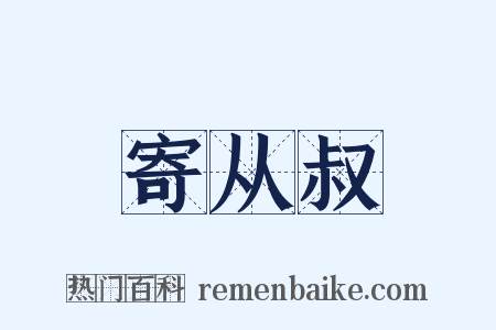 寄从叔是什么意思的图片